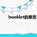 booklet的意思