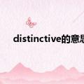 distinctive的意思