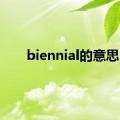 biennial的意思