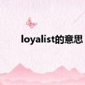 loyalist的意思