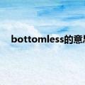 bottomless的意思