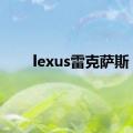 lexus雷克萨斯