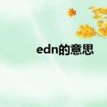 edn的意思