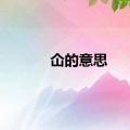 仚的意思