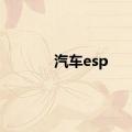 汽车esp