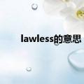 lawless的意思