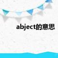 abject的意思