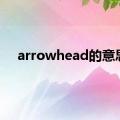 arrowhead的意思