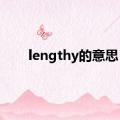 lengthy的意思