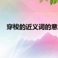 穿梭的近义词的意思