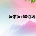 沃尔沃s60论坛