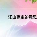 江山艳史的意思