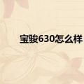 宝骏630怎么样