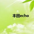 丰田echo