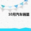 10月汽车销量