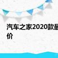 汽车之家2020款最新报价