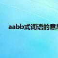 aabb式词语的意思