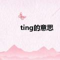 ting的意思