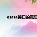 esata接口的意思