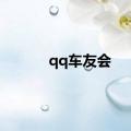 qq车友会