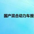 国产混合动力车报价