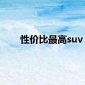 性价比最高suv