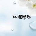 cui的意思