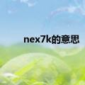 nex7k的意思