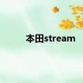 本田stream