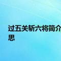 过五关斩六将简介的意思