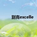 别克excelle