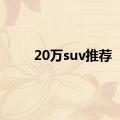 20万suv推荐