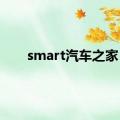 smart汽车之家