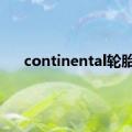 continental轮胎