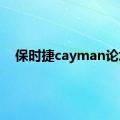 保时捷cayman论坛