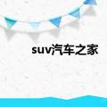 suv汽车之家