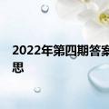 2022年第四期答案的意思