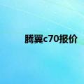 腾翼c70报价