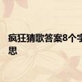 疯狂猜歌答案8个字的意思