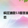 疯狂猜歌13题答案的意思