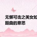 无懈可击之美女如云主题曲的意思