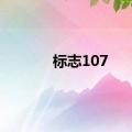 标志107