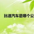 比速汽车是哪个公司