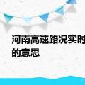 河南高速路况实时查询的意思