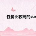 性价比较高的suv