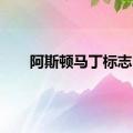 阿斯顿马丁标志