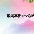 东风本田crv论坛