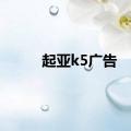 起亚k5广告