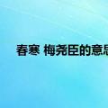 春寒 梅尧臣的意思