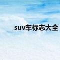 suv车标志大全